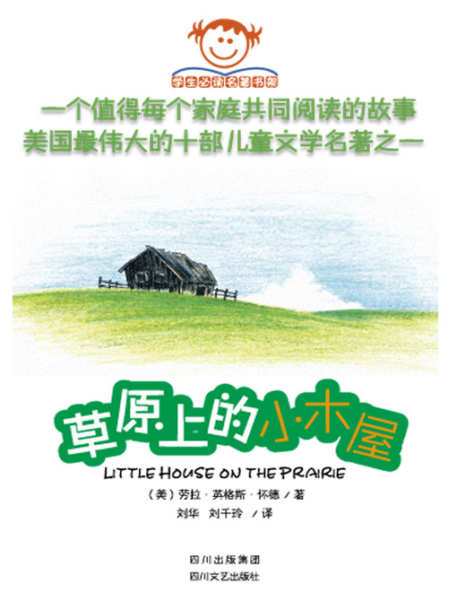 Title details for 学生必读名著书架：草原上的小木屋 by (美)劳拉·英格斯·怀德 - Available